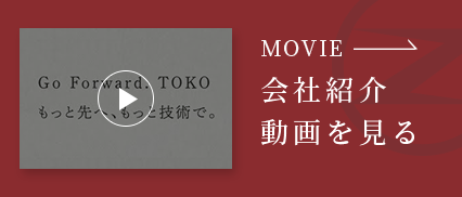 会社紹介動画を見る